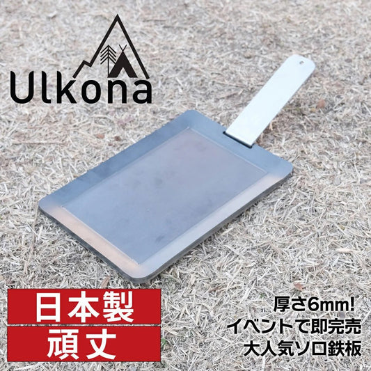 Ulkona ミニ ウルコナ 鉄板 バーベキュー ソロ キャンプ 1人用 おすすめ プレート 板厚 6mm リフター 付 - ulkona.online