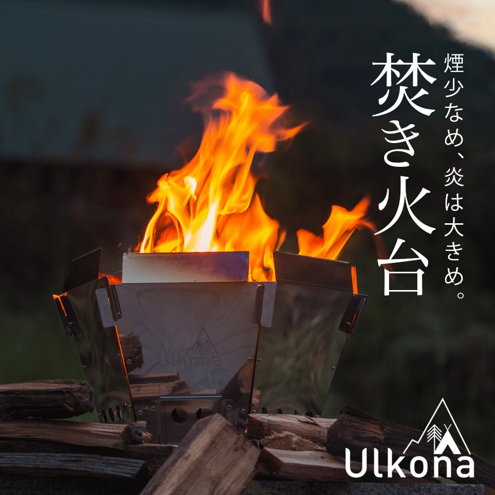 Ulkona ヘキサファイヤーピット 焚火台 ウルコナ